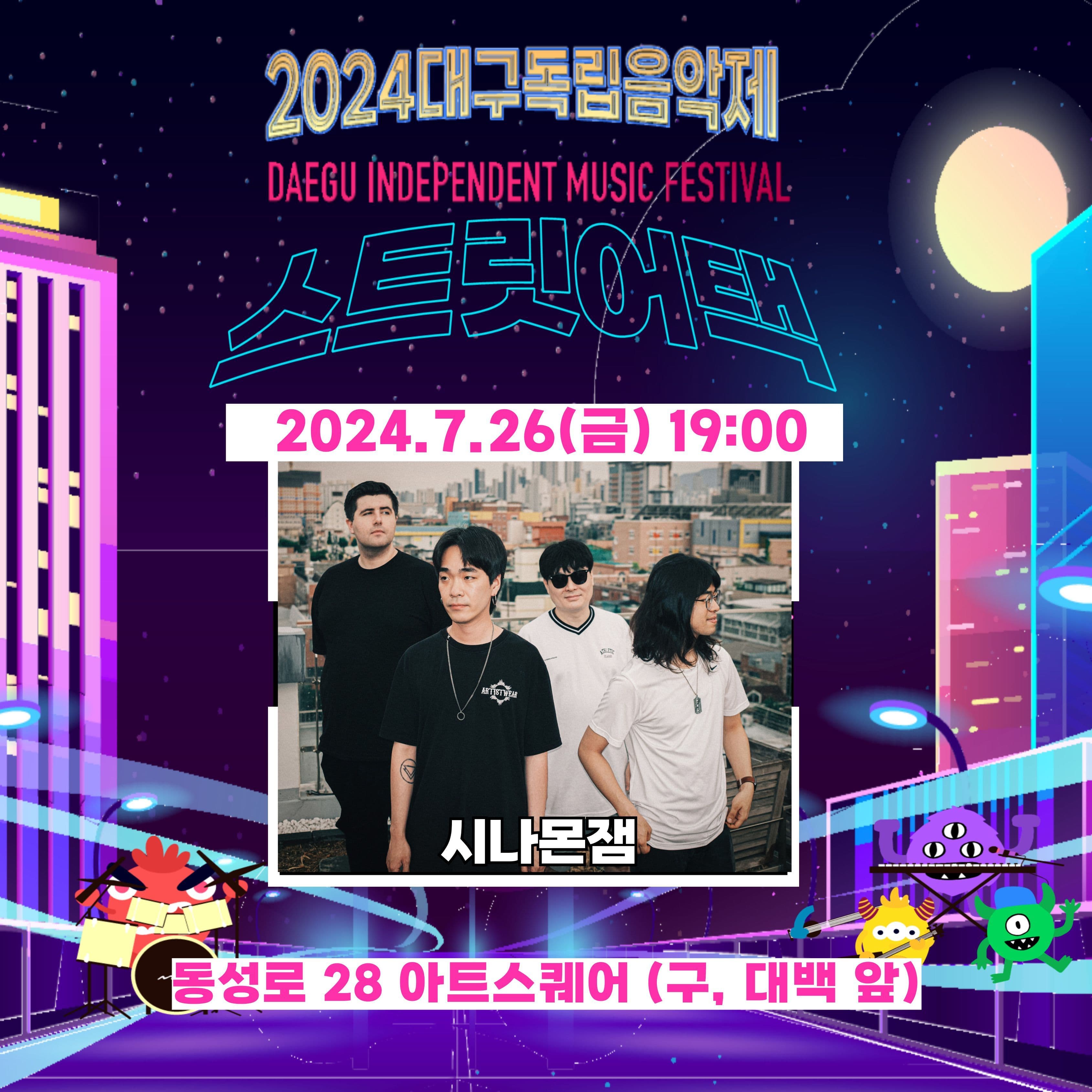 2024 대구독립음악제 '스트릿어택' (시나몬잼)