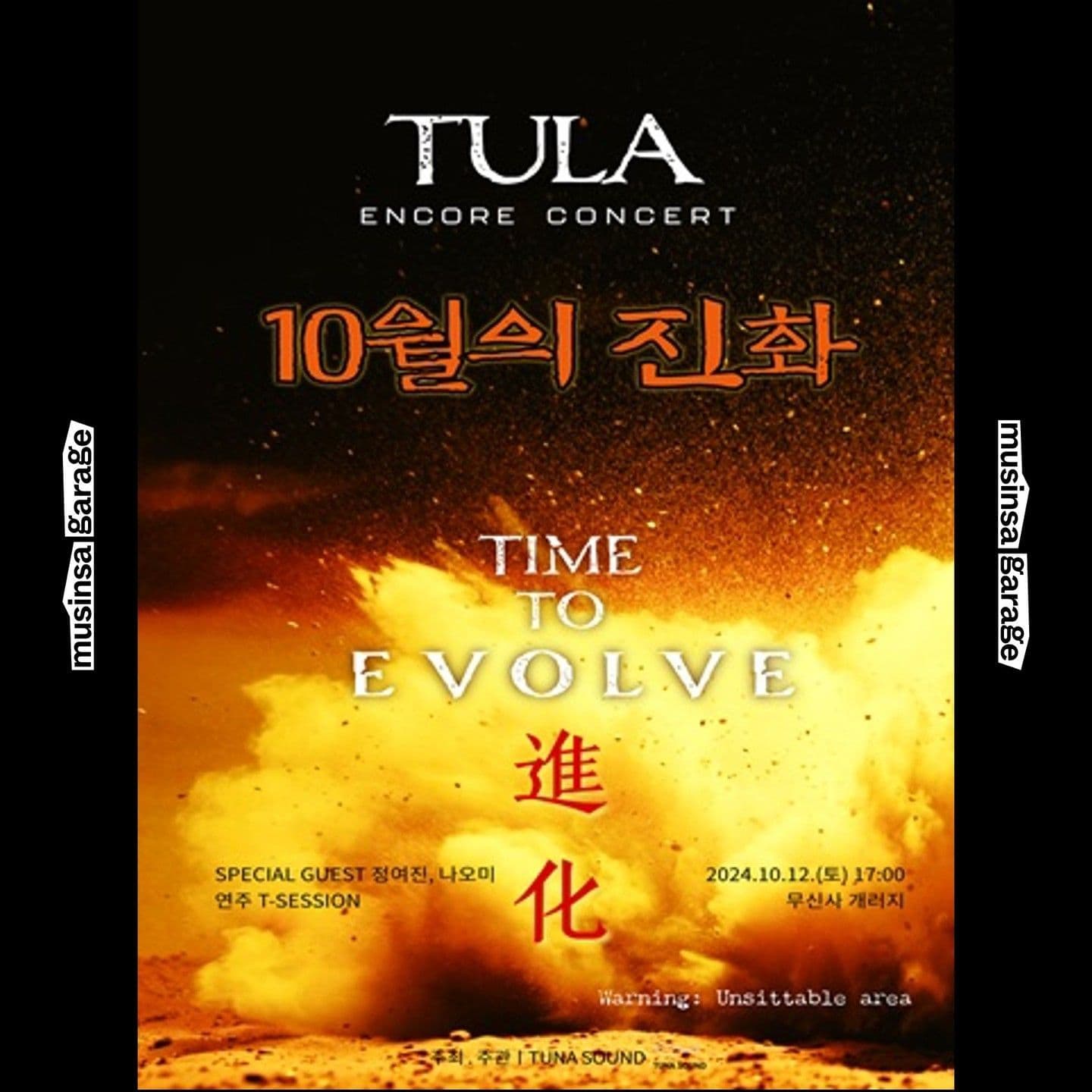 TULA 앵콜콘 ［10월의 진화│TIME TO EVOLVE]