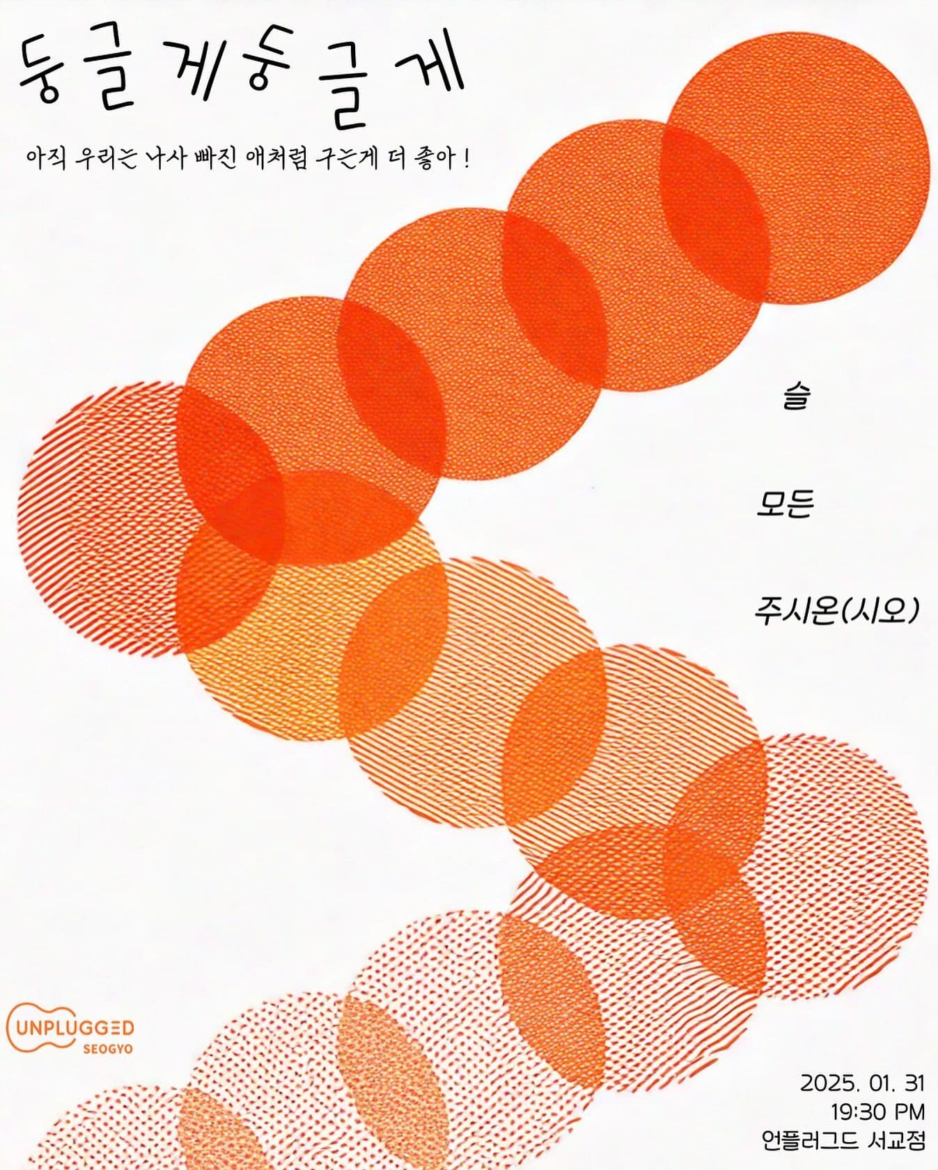 둥글게 둥글게 
