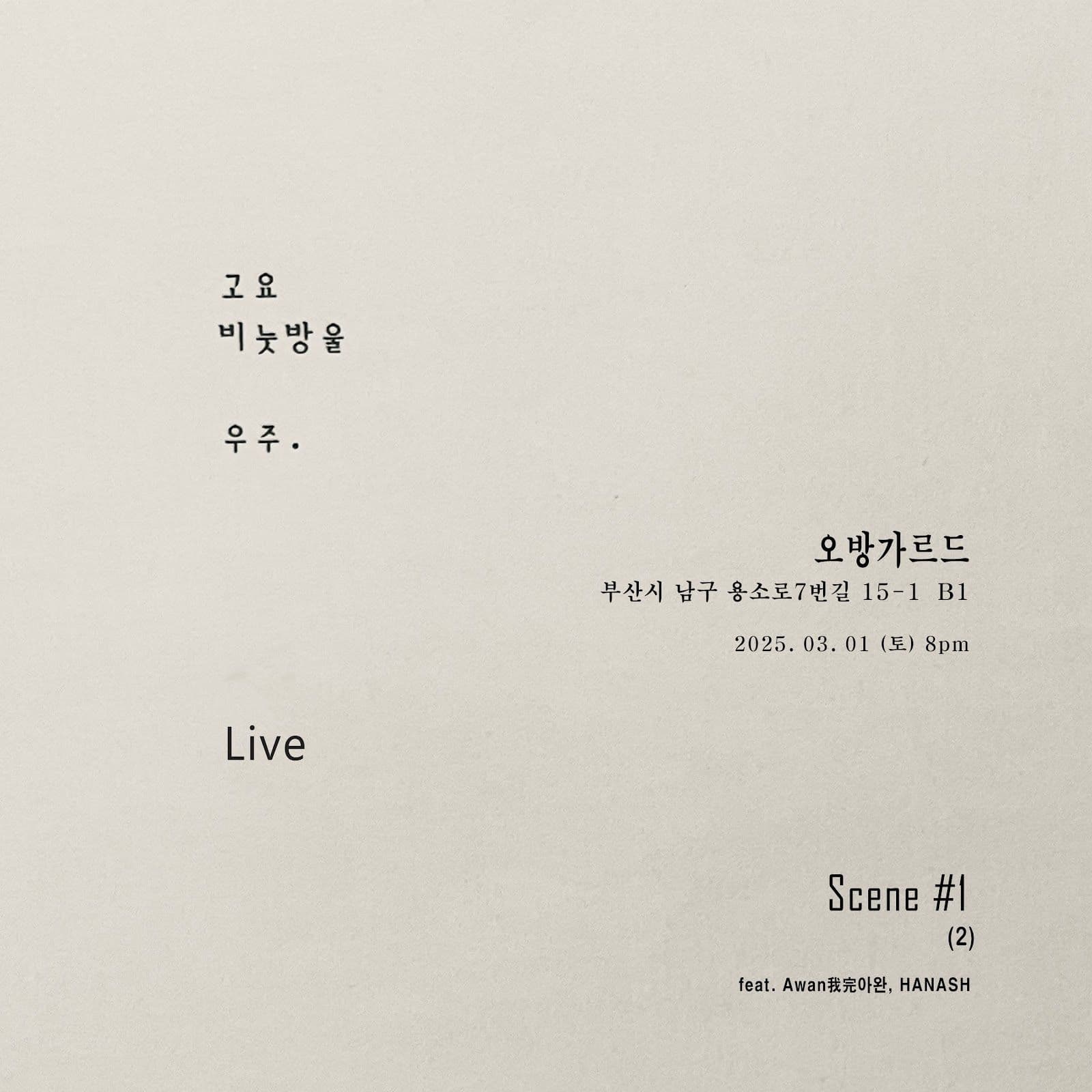 고요, 비눗방울, 우주 [LIVE] Scene #1 ( (feat. Awan我完아완, HANASH) 