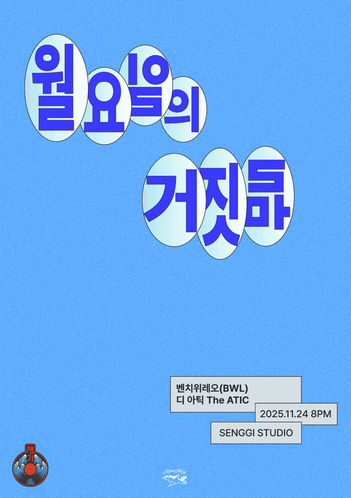 [월요일의 거짓말!]