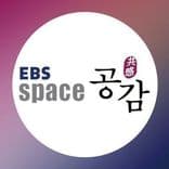 EBS 스페이스 공감