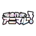 電波作戦:アニマル-!