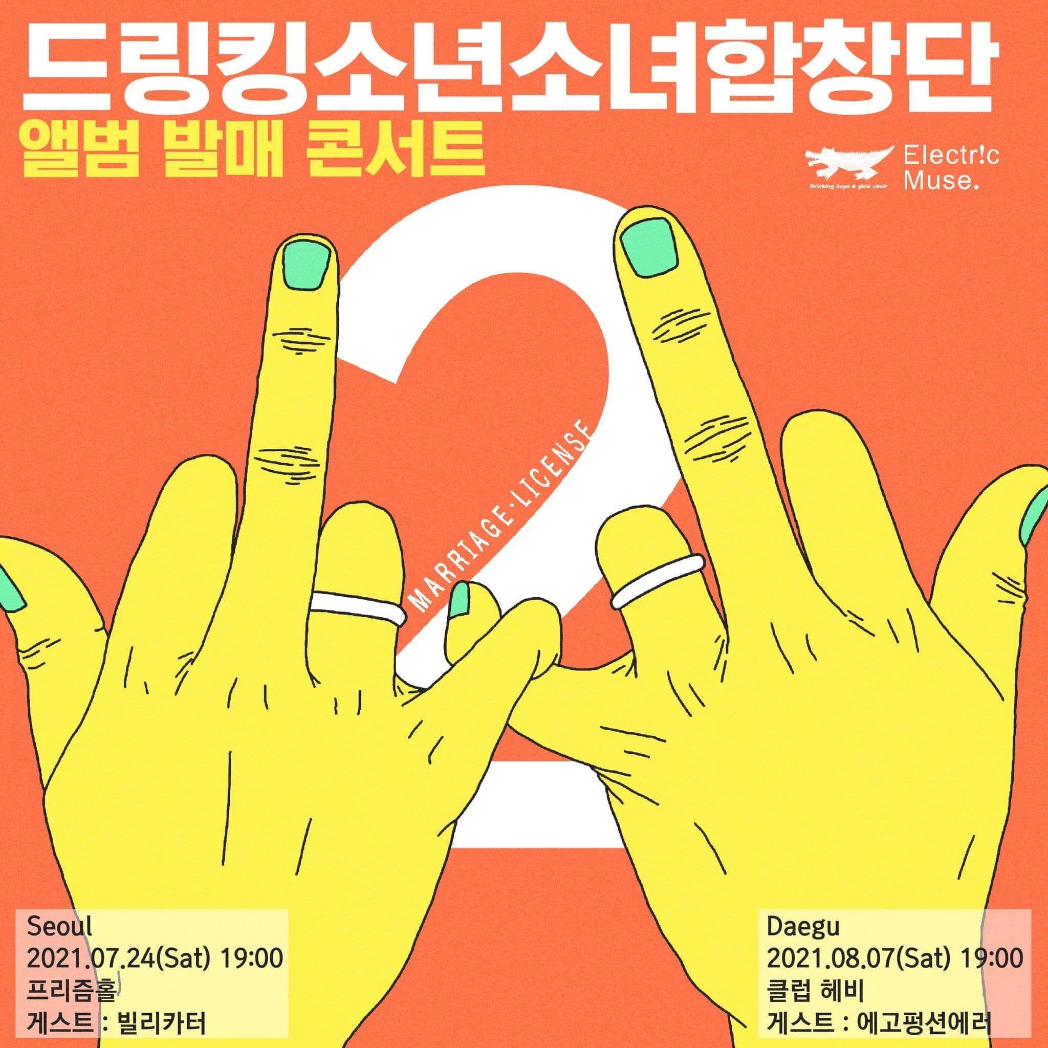 드링킹소년소녀합창단 앨범 발매 콘서트 in Seoul