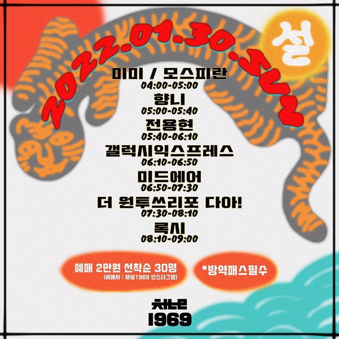 2022년 1월 30일 일요일 호랑이 설날 공연