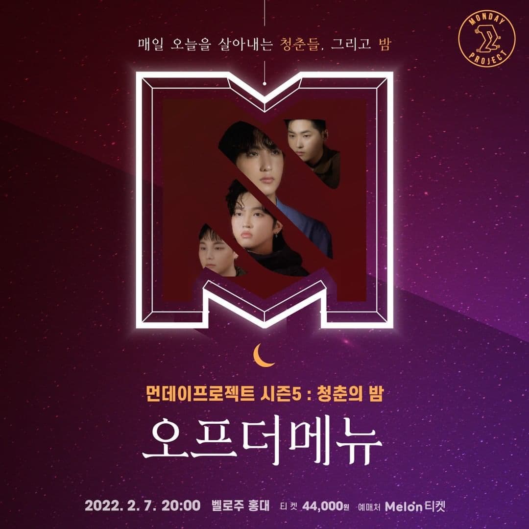 먼데이프로젝트 시즌5 : 청춘의 밤 - 오프더메뉴