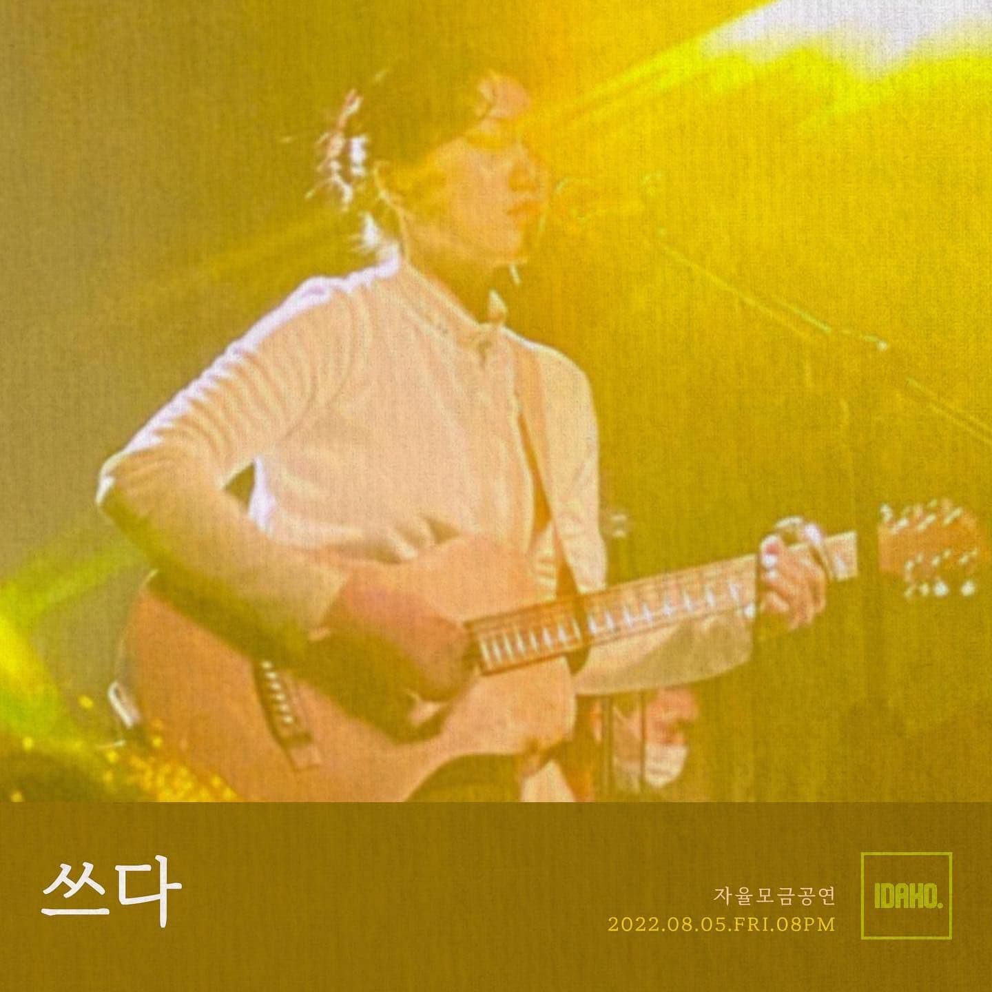 2022년 8월 5일 카페 아이다호 공연 - 쓰다