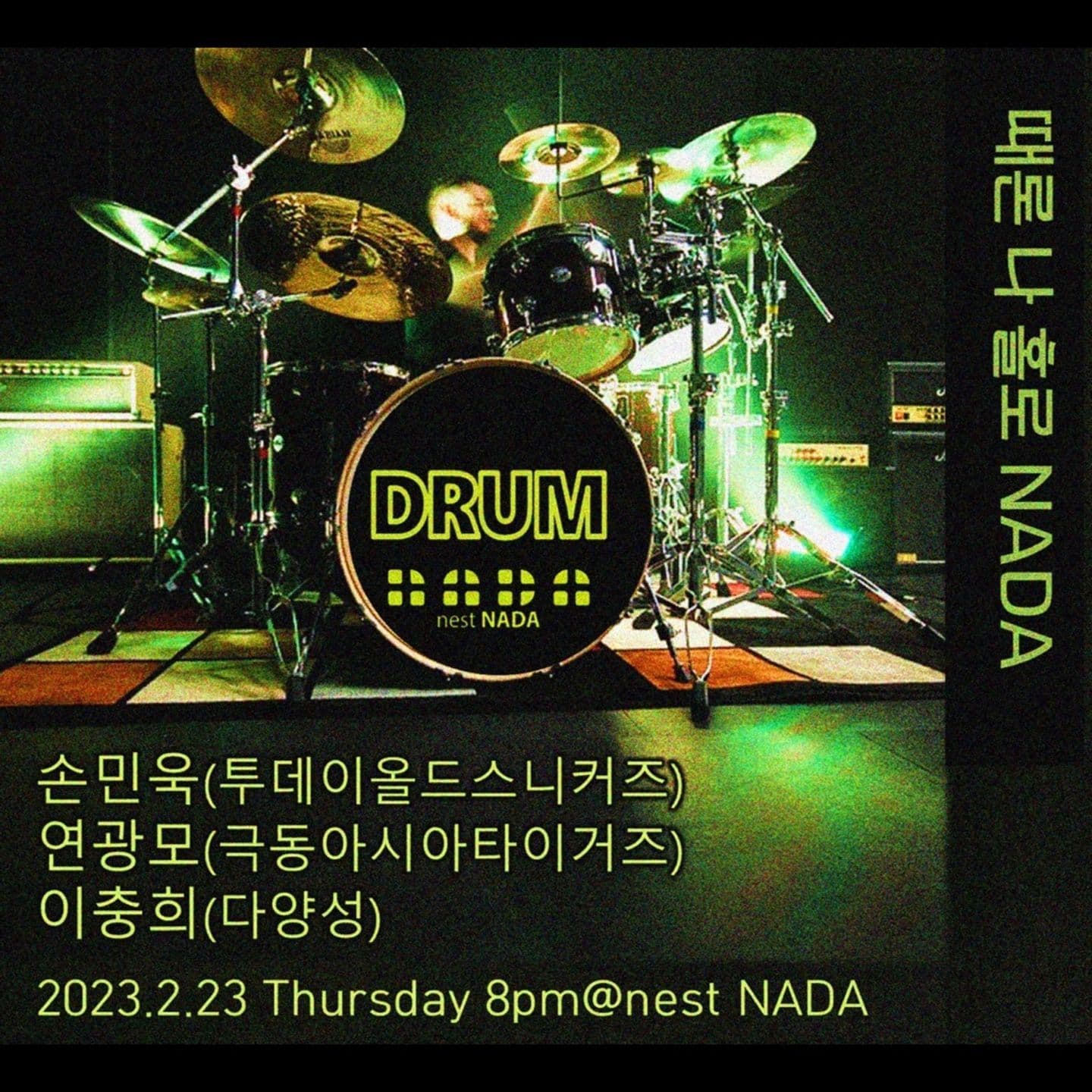 "때론 나홀로 나다 -드러머 특집"