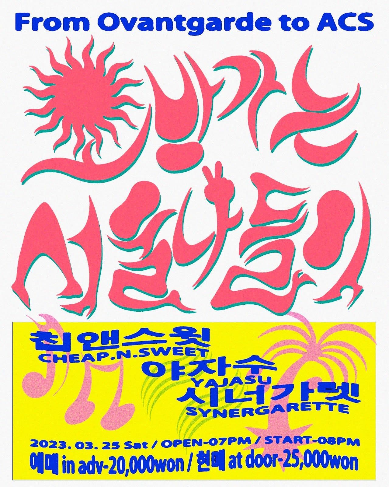 오방가는 서울나들이 - 칩앤스윗 야자수 시너가렛