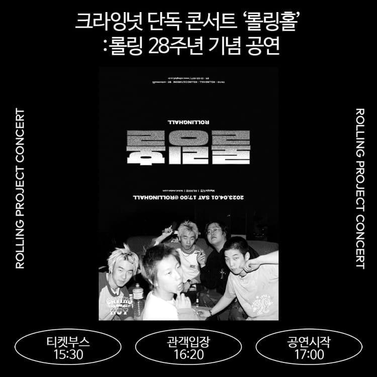 <크라잉넛 단독 콘서트 ‘롤링홀’:롤링 28주년 기념 공연>