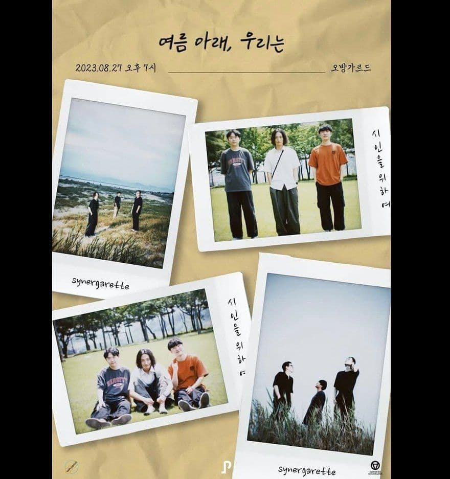 언플러그드X오방가르드 - 여름 아래, 우리는 : 시인을위하여, 시너가렛
