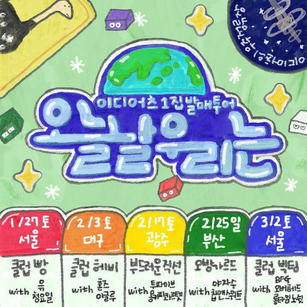 이디어츠 1집 발매 투어 <오늘날 우리는> - 1회차 서울