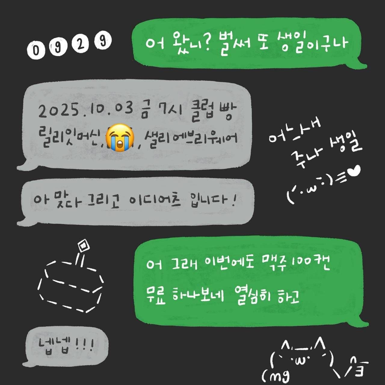 2025년 이디어츠 주나 생일기념 라이브 「어 왔니? 벌써 또 생일이구나」