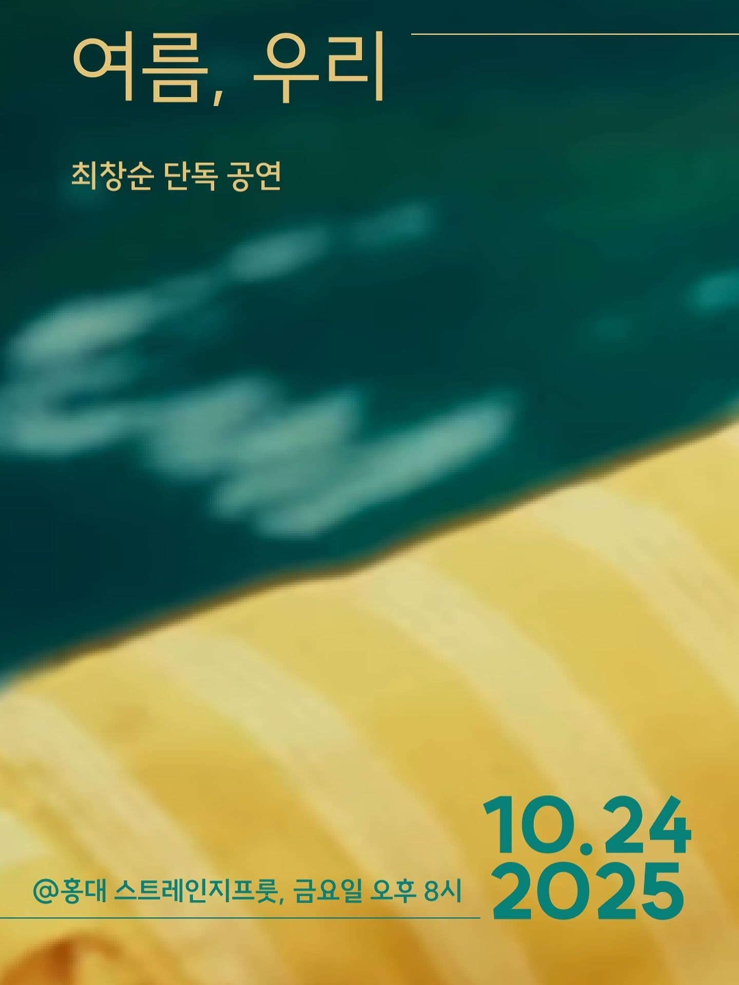 여름, 우리